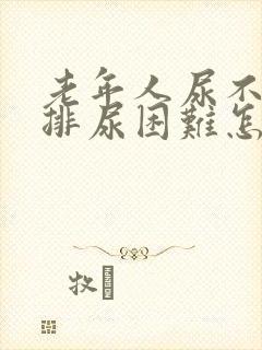 老年人尿不出尿排尿困难怎么治