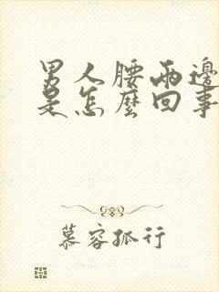 男人腰两边酸痛是怎么回事