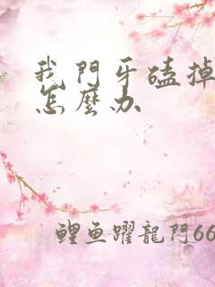 我门牙磕掉一半怎么办