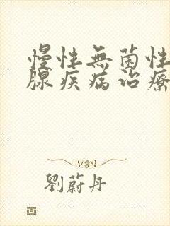 慢性无菌性前列腺疾病治疗费用