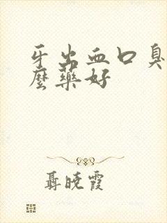 牙出血口臭用什么药好