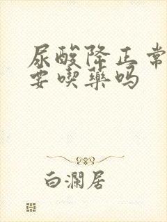 尿酸降正常值还要吃药吗