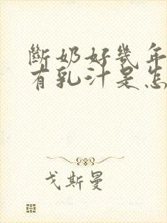 断奶好几年了还有乳汁是怎么回事