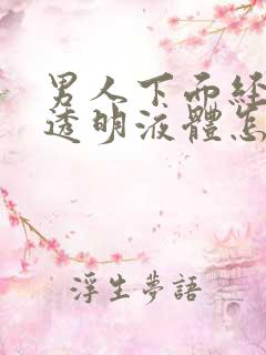 男人下面经常流透明液体怎么回事