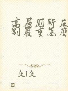 高层厕所反味特别严重怎么办