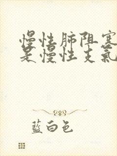 慢性肺阻塞是不是慢性支气管炎