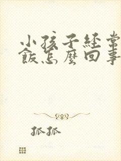 小孩子经常不吃饭怎么回事