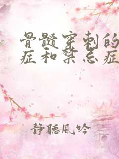 骨髓穿刺的适应症和禁忌症