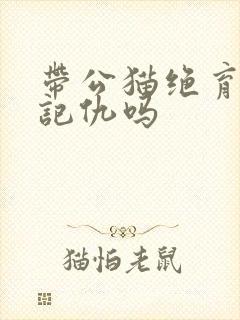 带公猫绝育它会记仇吗