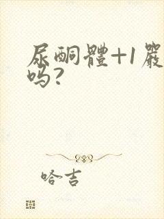 尿酮体+1严重吗?