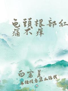 龟头根部红斑不痛不痒