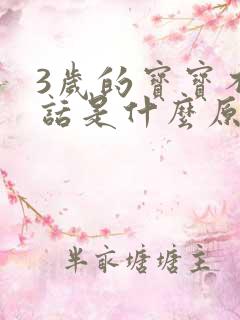 3岁的宝宝不说话是什么原因