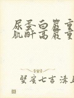 尿蛋白严重还是肌酐高严重