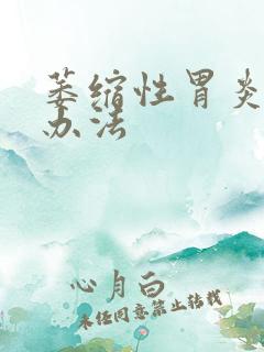 萎缩性胃炎的治办法