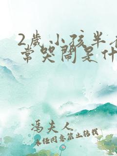 2岁小孩半夜经常哭闹是什么原因