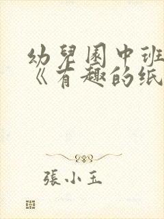 幼儿园中班科学《有趣的纸》教案