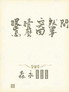 眼睛突然间充血怎么回事