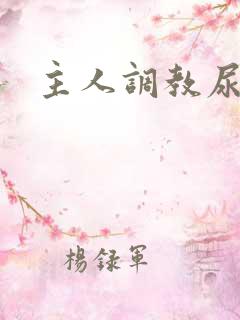 主人调教尿便器