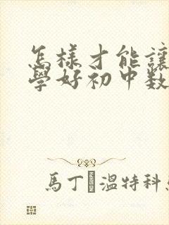 怎样才能让孩子学好初中数学