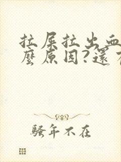 拉屎拉出血是什么原因?还有血块