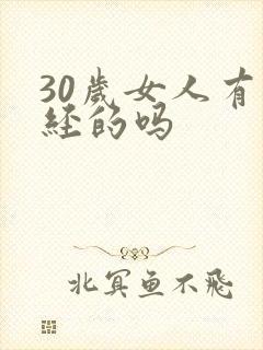 30岁女人有闭经的吗