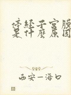 停经子宫膜增厚是什么原因