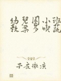 幼儿园小班健康教案多吃蔬菜不挑食