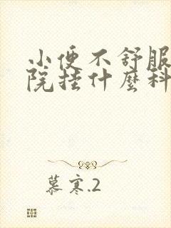 小便不舒服去医院挂什么科