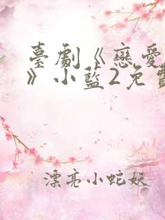 台剧《恋爱之瘾》小蓝2免费观看