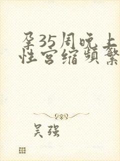 孕35周晚上假性宫缩频繁怎么回事