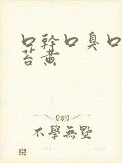 口干口臭口苦舌苔黄