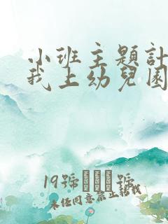 小班主题计划《我上幼儿园》