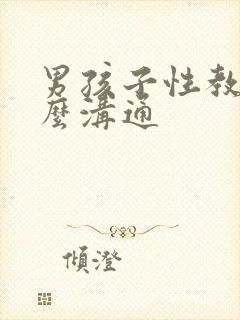 男孩子性教育怎么沟通