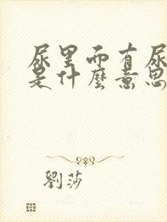 尿里面有尿蛋白是什么意思