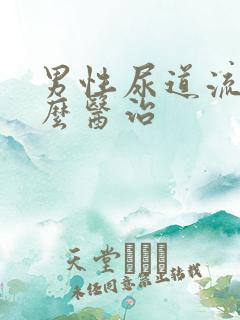 男性尿道流脓怎么医治