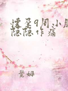 怀孕9周小肚子隐隐作痛