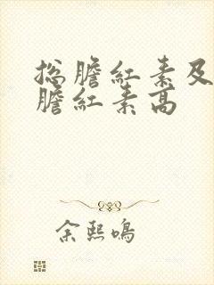 总胆红素及间接胆红素高