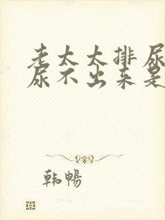 老太太排尿困难尿不出来是怎么回事