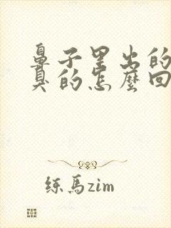 鼻子里出的气是臭的怎么回事