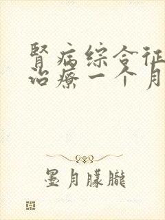 肾病综合征复发治疗一个月后