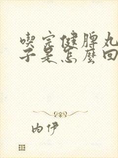 吃完健脾丸拉肚子是怎么回事