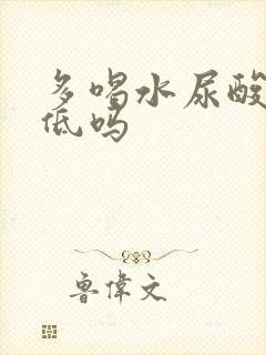 多喝水尿酸能降低吗