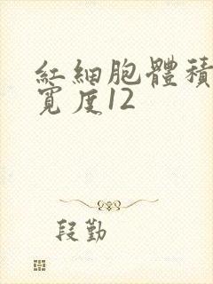 红细胞体积分布宽度12