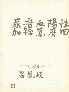 尿潜血阳性一个加号怎么回事