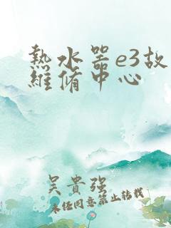 热水器e3故障维修中心