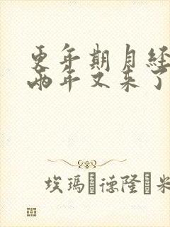 更年期月经停了两年又来了是怎么回事