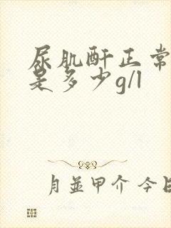 尿肌酐正常范围是多少g/l