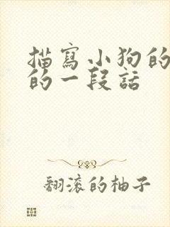 描写小狗的叫声的一段话