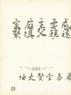 家庭主要成员关系填父亲还是父子