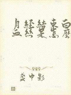 月经结束白带带血丝是怎么回事啊